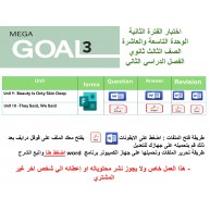 اختبار الفترة الثانية منهج Mega Goal 3 الوحدات التاسعة والعاشرة الفصل الدراسي الثاني ورقي وفورمز